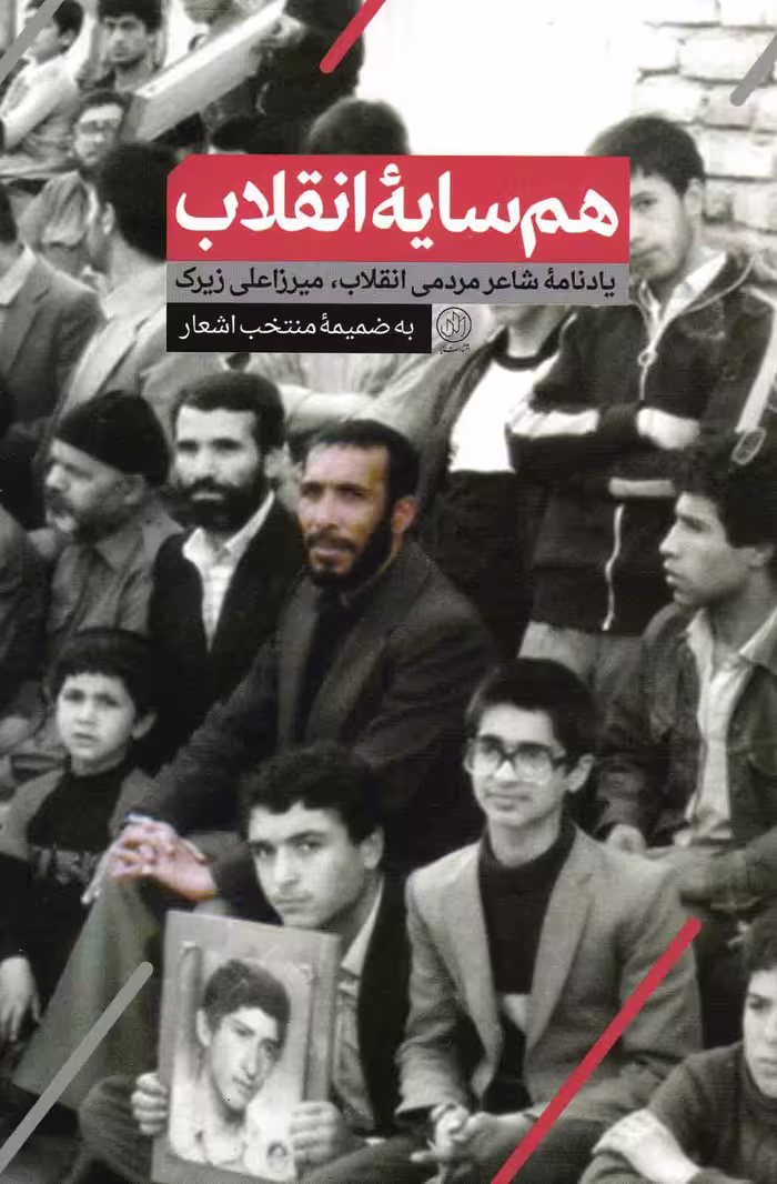 هم‌ سایه انقلاب - (یادنامه شاعر مردمی انقلاب، میرزاعلی زیرک، به ضمیمه منتخب اشعار)