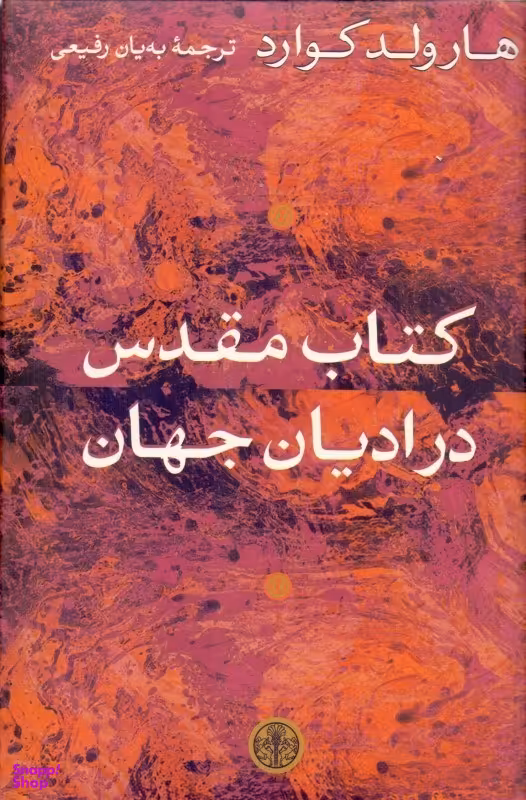 کتاب مقدس در ادیان جهان