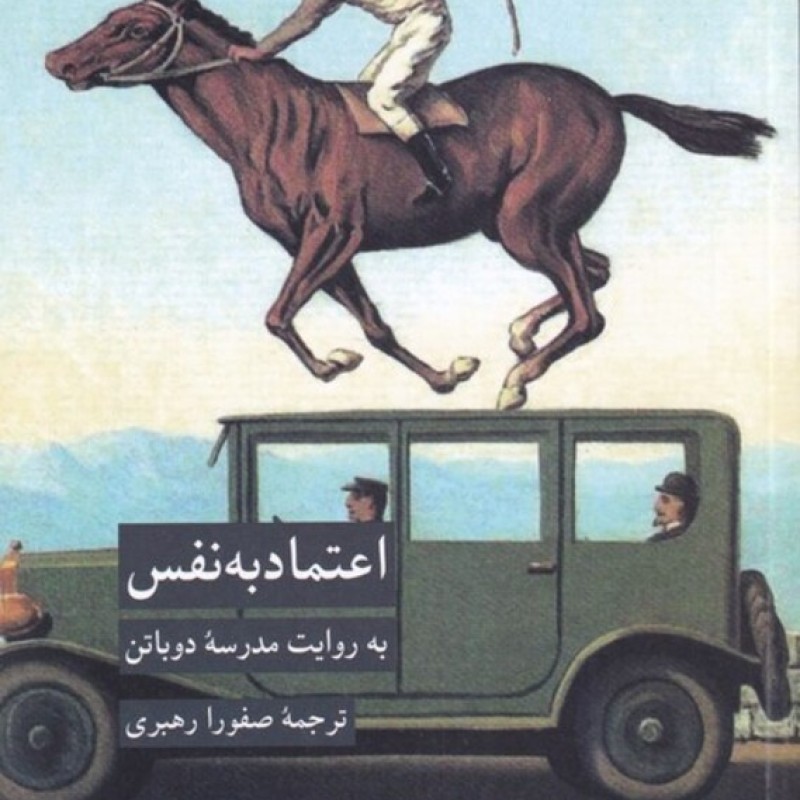 کتاب اعتماد به نفس به روایت مدرسه دوباتن