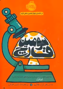 کتاب سومین قارچ اثر جنیفر ال.هالم ترجمه سعیده اشرفیان