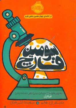 کتاب سومین قارچ اثر جنیفر الهالم ترجمه سعیده اشرفیان