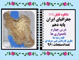 جغرافیای ایران پایه دهم درس چهارم ناهمواری ها کلیه رشته ها نظری کاردانش فنی حرفه ای