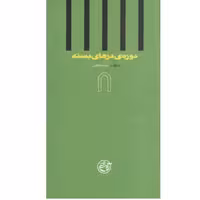 کتاب دوره ی درهای بسته 8 به روایت رستم خرم دین  نشر روایت فتح  قطع پالتویی کتاب دوره درهای بسته خاطرات آزادگان 