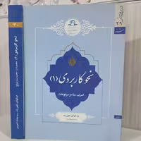 کتاب نحو کاربردی (2) منصوبات، مجرورات،و توابع/ عبدالهادی فقیهی زاده / سید عدنان لاجوردی
