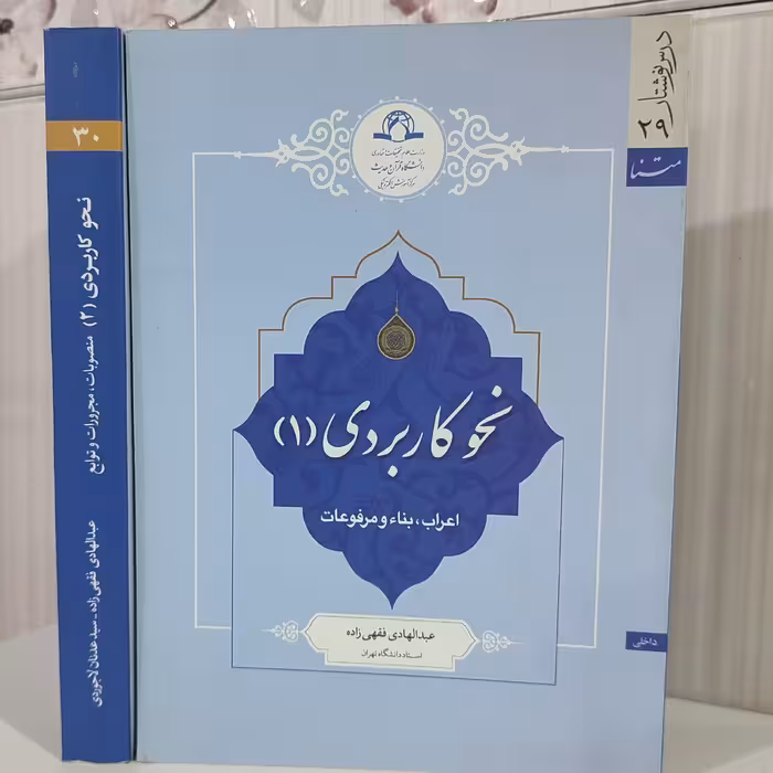 کتاب نحو کاربردی (2) منصوبات، مجرورات،و توابع/ عبدالهادی فقیهی زاده / سید عدنان لاجوردی