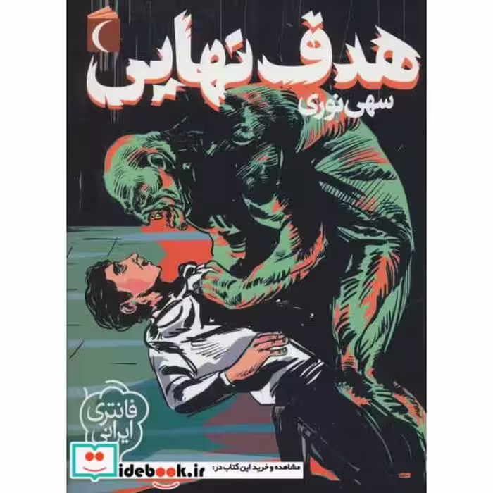 کتاب هدف نهایی