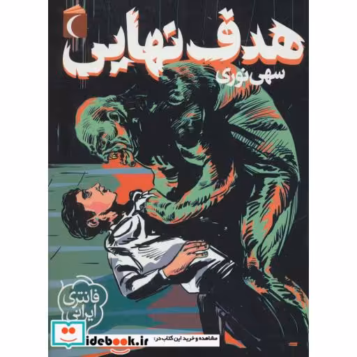 کتاب هدف نهایی