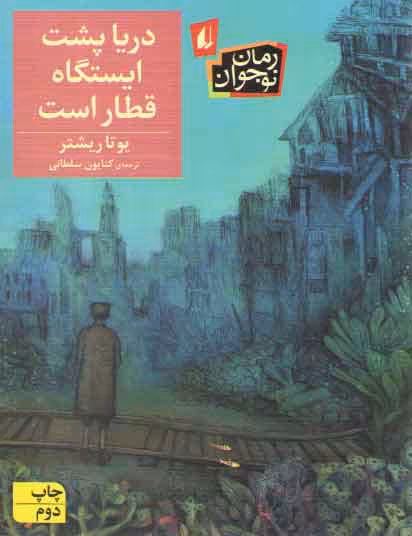 خرید کتاب دریا پشت ایستگاه قطار است — کتابسرای طه