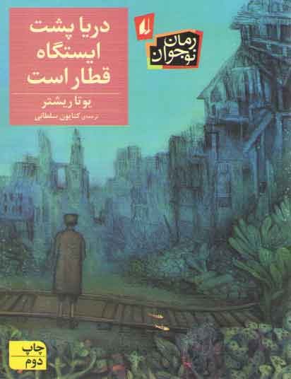 خرید کتاب دریا پشت ایستگاه قطار است — کتابسرای طه