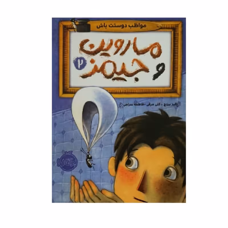 کتاب ماروین و جیمز2 اثر الیز بروچ و کلی مرفی انتشارات پرتقال