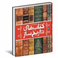 کتاب دایره المعارف مصور کتابهای تاریخ ساز نشر سایان