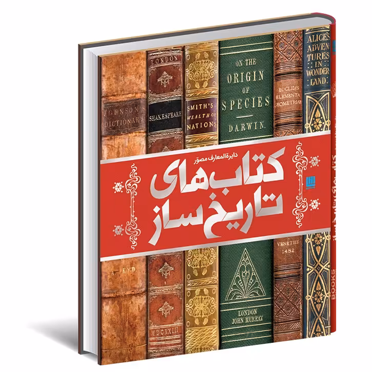 کتاب دایره المعارف مصور کتابهای تاریخ ساز نشر سایان