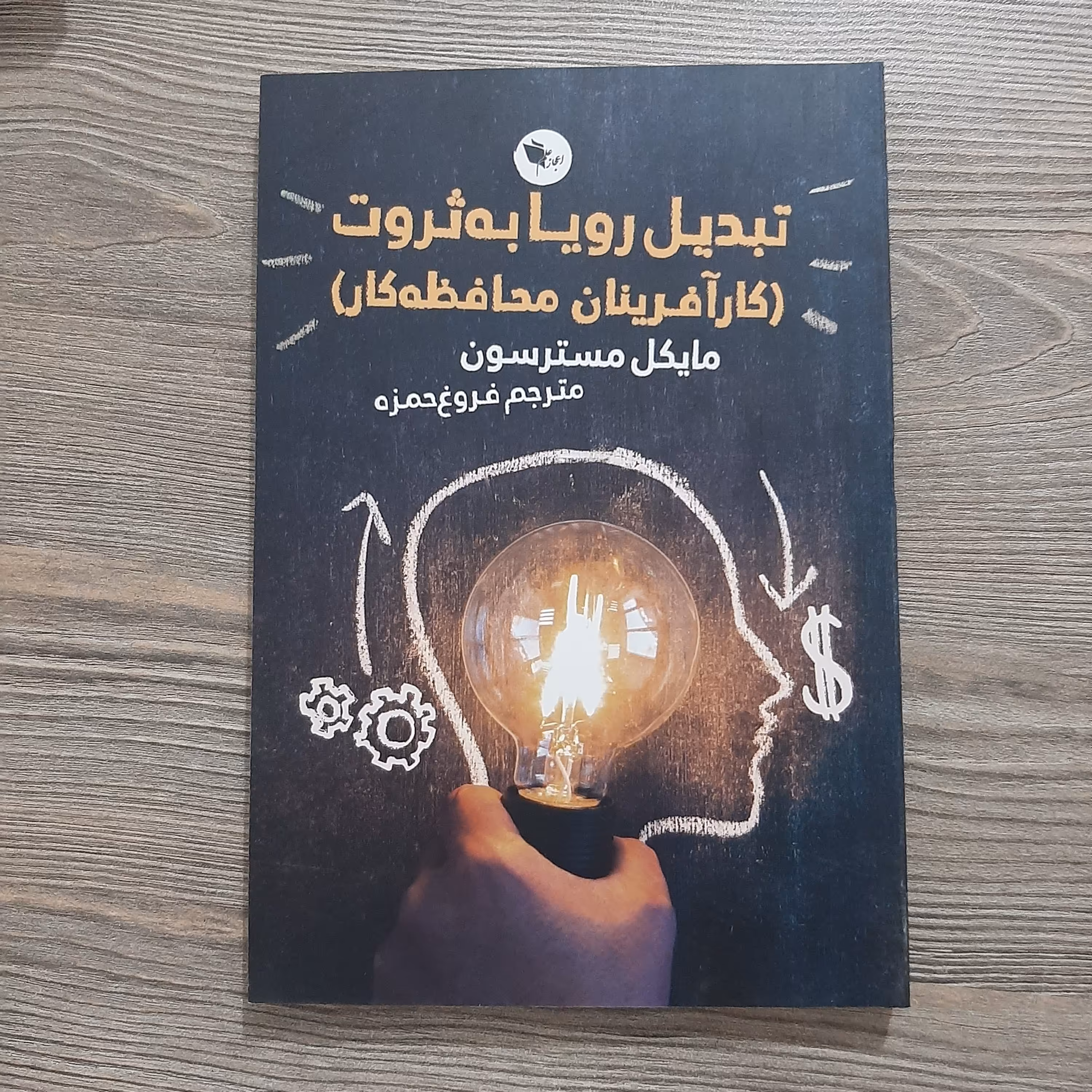 تبدیل رویا به ثروت