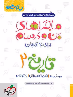 کتاب ماجراهای من و درسام تاریخ یازدهم رشته انسانی خیلی سبز