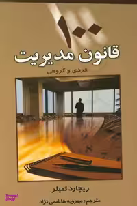 کتاب 100 قانون مدیریت فردی و گروهی اثر ریچارد تمپلر انتشارات چابک اندیش