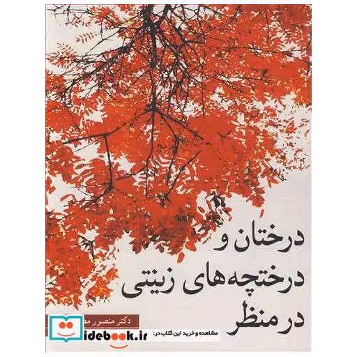 کتاب درختان و درختچه های زینتی در منظر اثر دکتر منصور مطلوبی