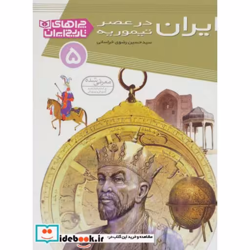 کتاب چراهای تاریخ ایران 5 (ایران در عصر تیموریه)،(گلاسه) اثر حسین رضوی خراسانی