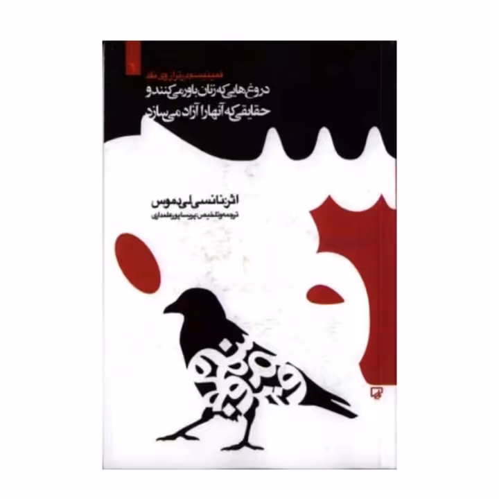 کتاب فمینیسم در ترازوی نقد دروغ هایی که زنان باور میکنند و حقایق که آنها را آزاد می سازد