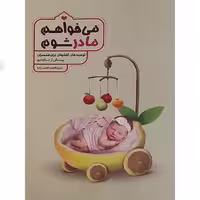 کتاب می خواهم مادر شوم اثر سید احمد احمدزاده انتشارات نور الزهرا