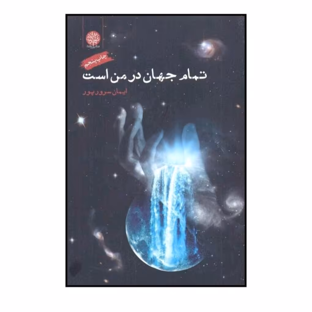 کتاب تمام جهان درمن