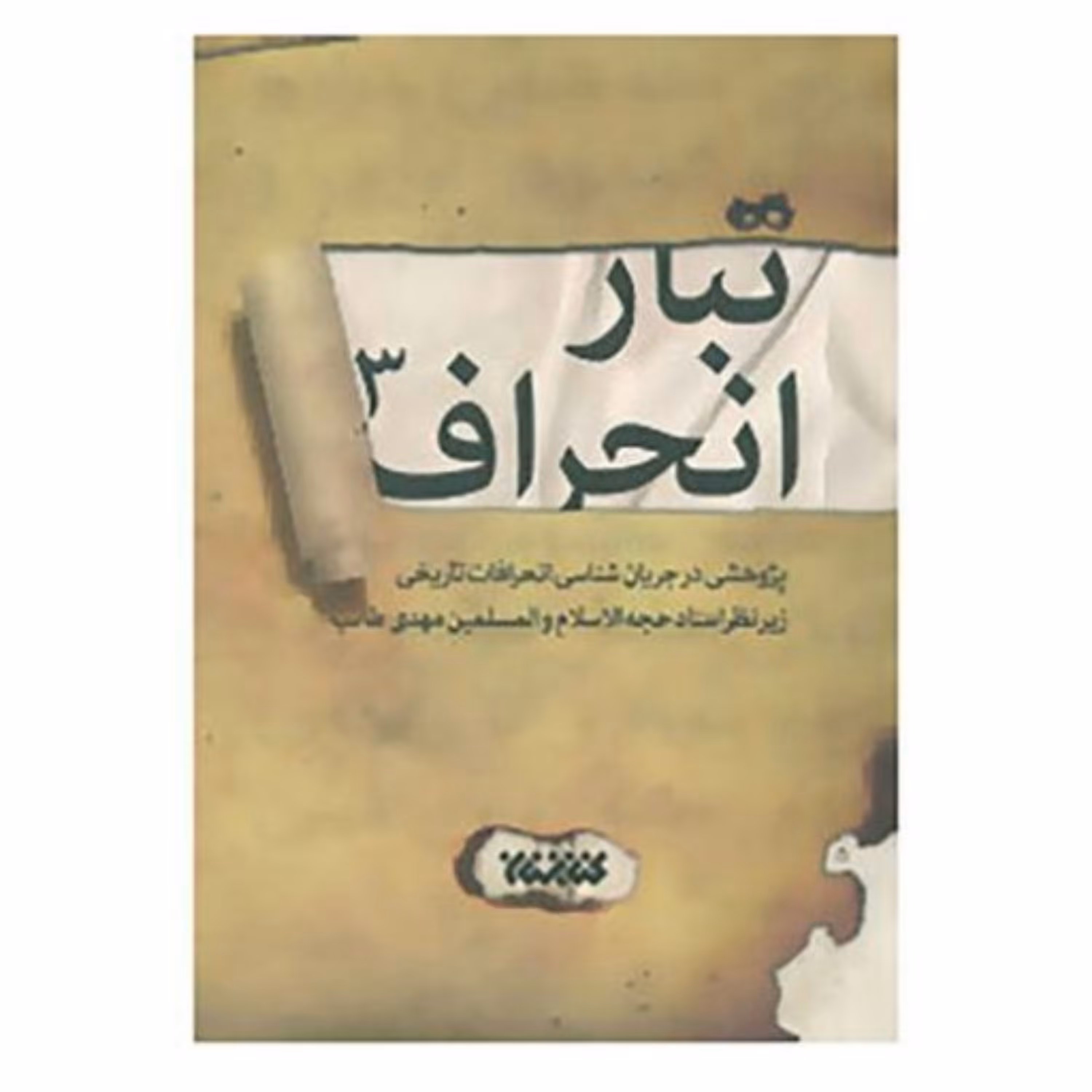 کتاب تبار انحراف