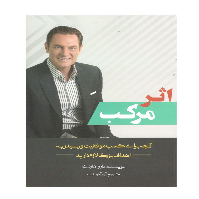 کتاب اثر مرکب اثر دارن هارلی نشر آرام آخوندی