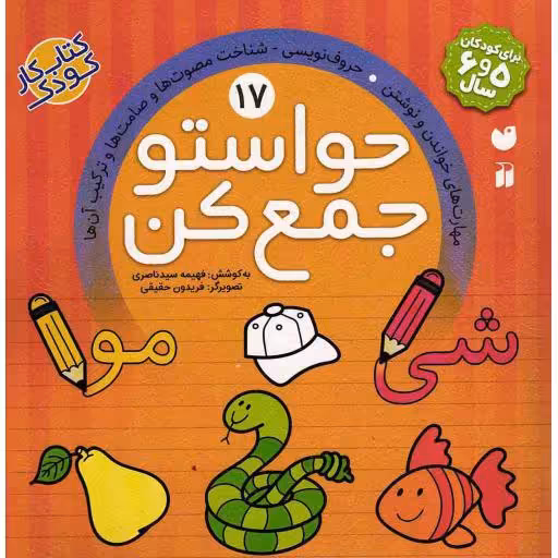 حواستو جمع کن 17: مهارت های خواندن و نوشتن (حروف نویسی، شناخت مصوت ها و صامت ها و ترکیب آن ها)