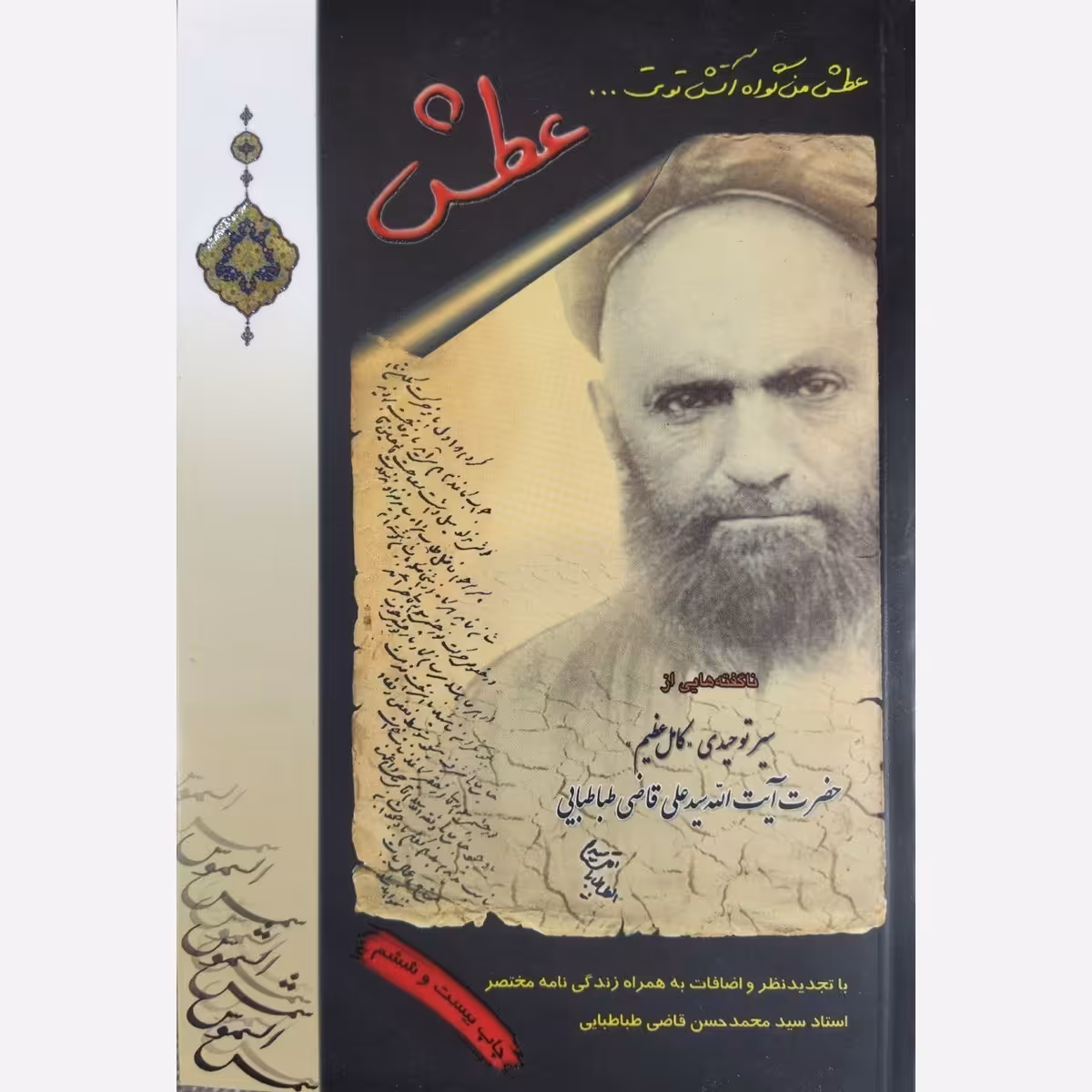 عطش (سیر توحیدی آیت الله سید علی قاضی طباطبایی ره)