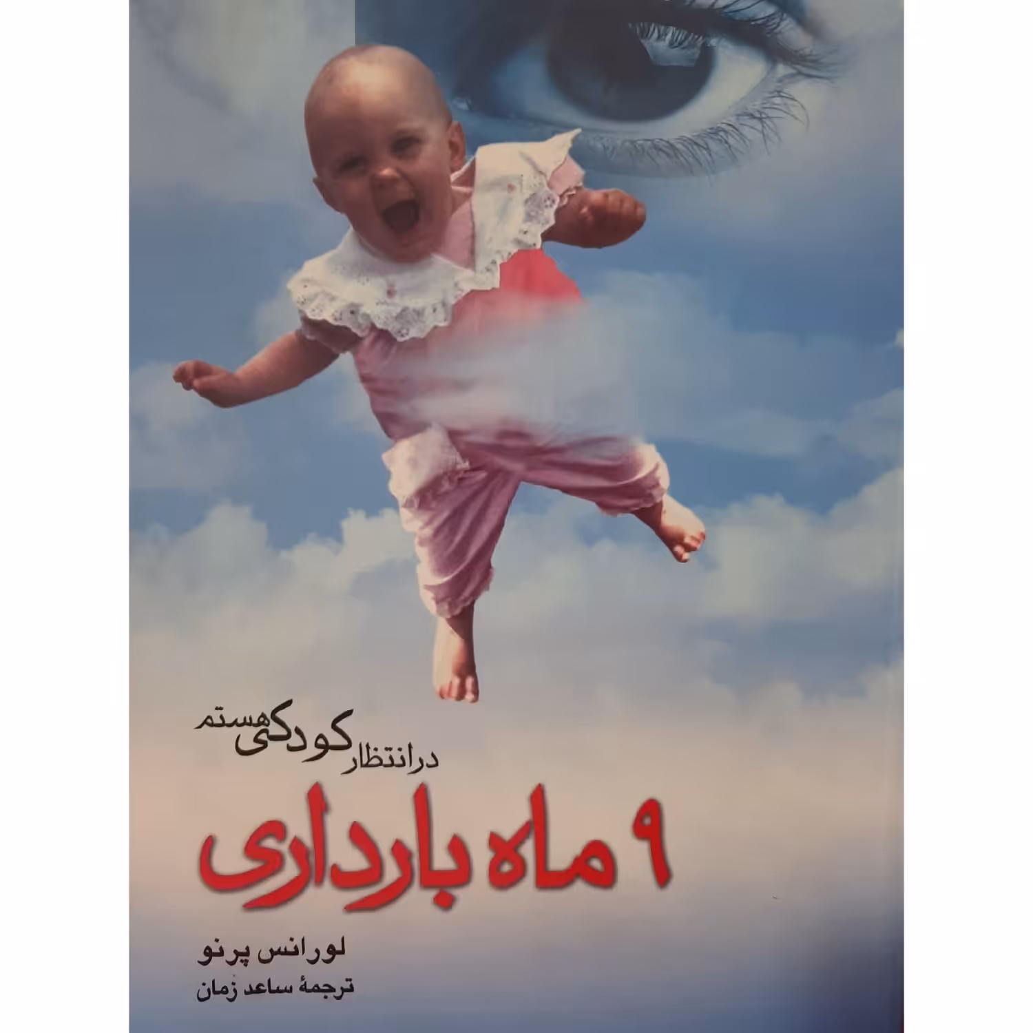 کتاب 9 ماه بارداری ( لورانس پرنو  ترجمه ساعد زمان)انتشارات ققنوس