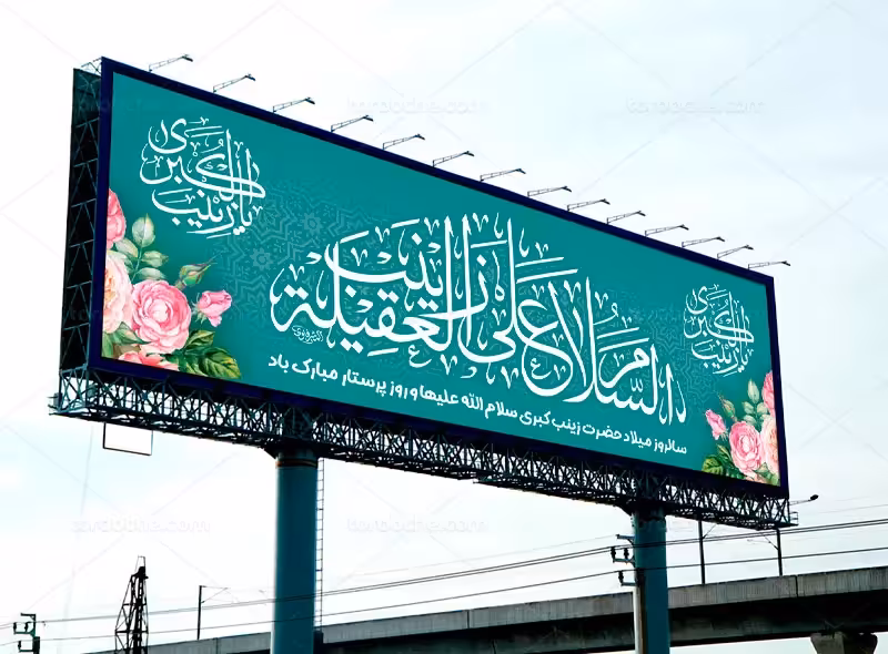 بیلبورد ولادت حضرت زینب (س) | گرافیک با طعم تربچه