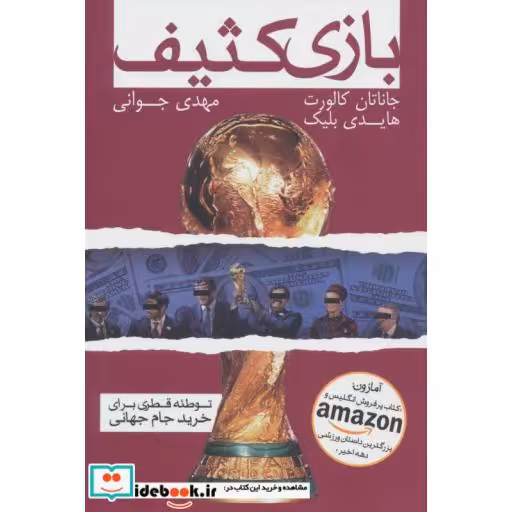کتاب بازی کثیف (توطئه قطری برای خرید جام جهانی) اثر جاناتان کالورت-هایدی بلیک