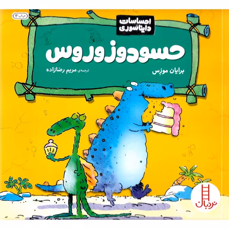 احساسات دایناسوری: حسودوزوروس