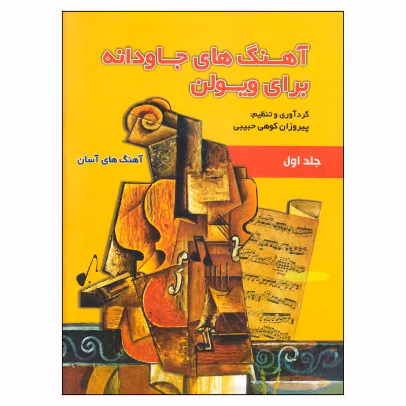 کتاب آهنگ های جاودانه برای ویولن جلد اول
