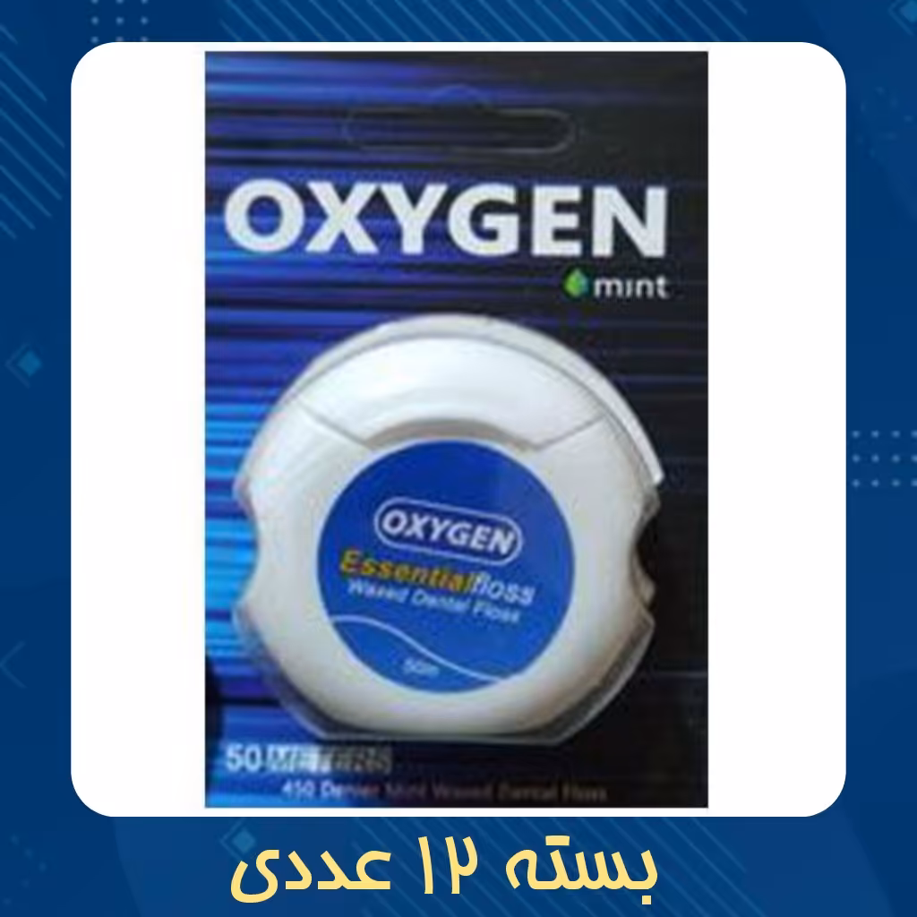 12 عدد نخ دندان نازک Oxygen  - نخ دندان ترکیه ای اکسیژن - افرا پخش