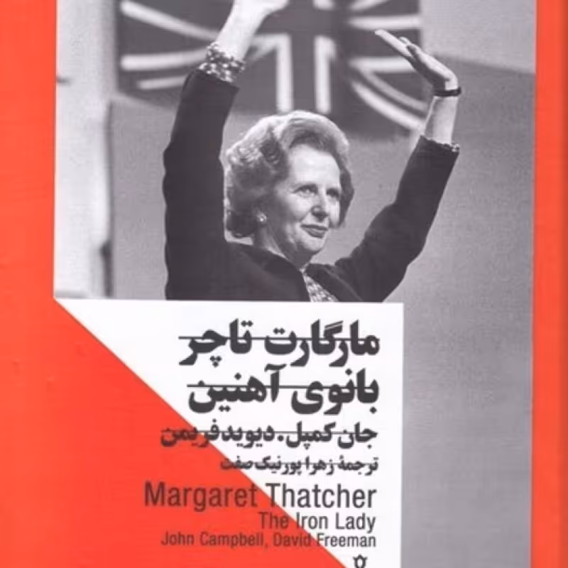 کتاب مارگارت تاچر بانوی آهنین نشر جمهوری