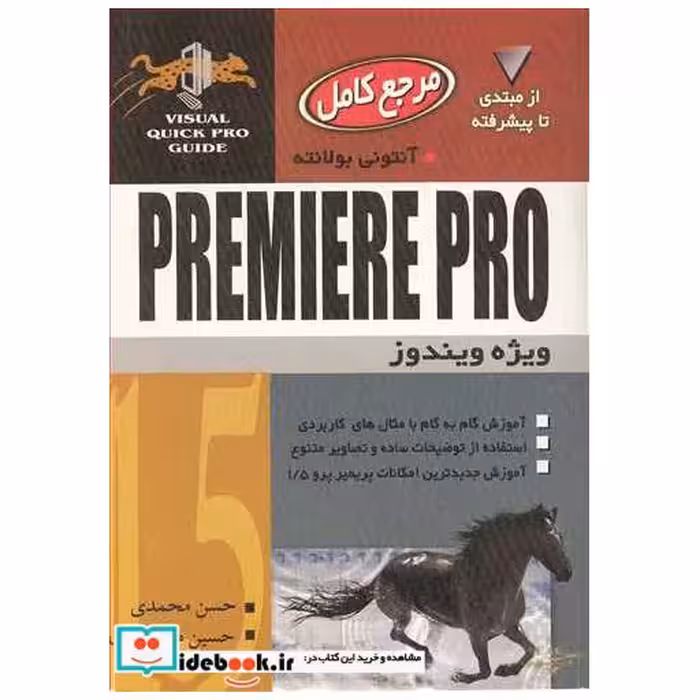کتاب مرجع کامل PREMIERE PRO 1.5 اثر آنتونی بولانته