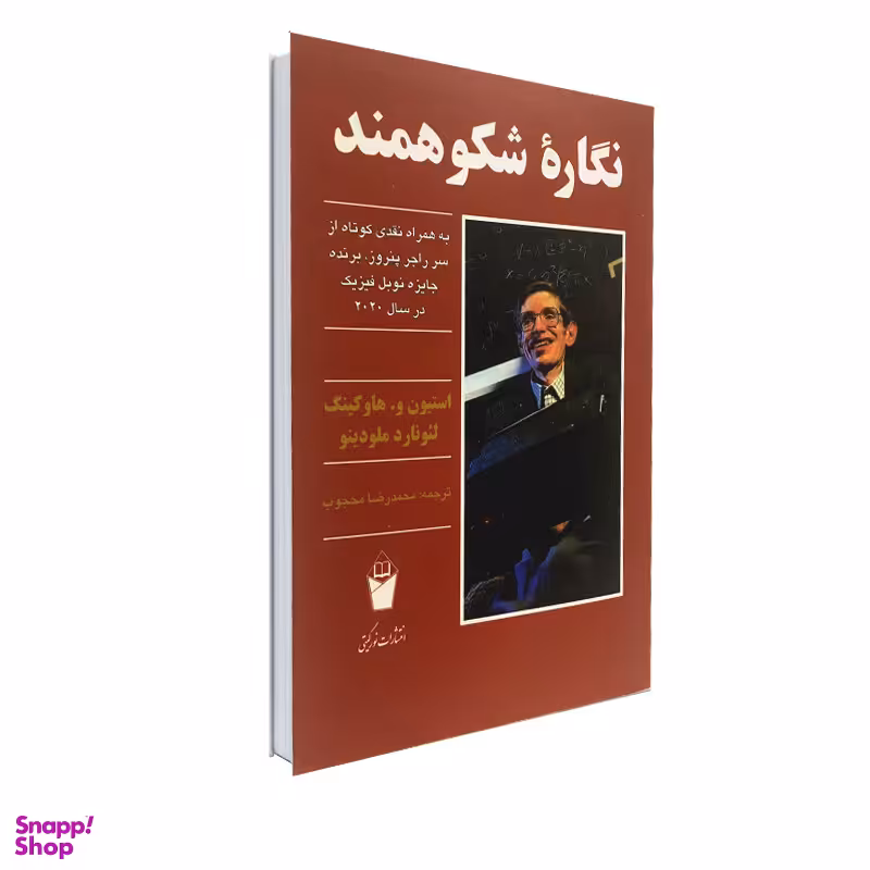 کتاب نگاره ی شکوهمند اثر استیون هاوکینگ انتشارات نور گیتی با همکاری انتشارات سهامی انتشار