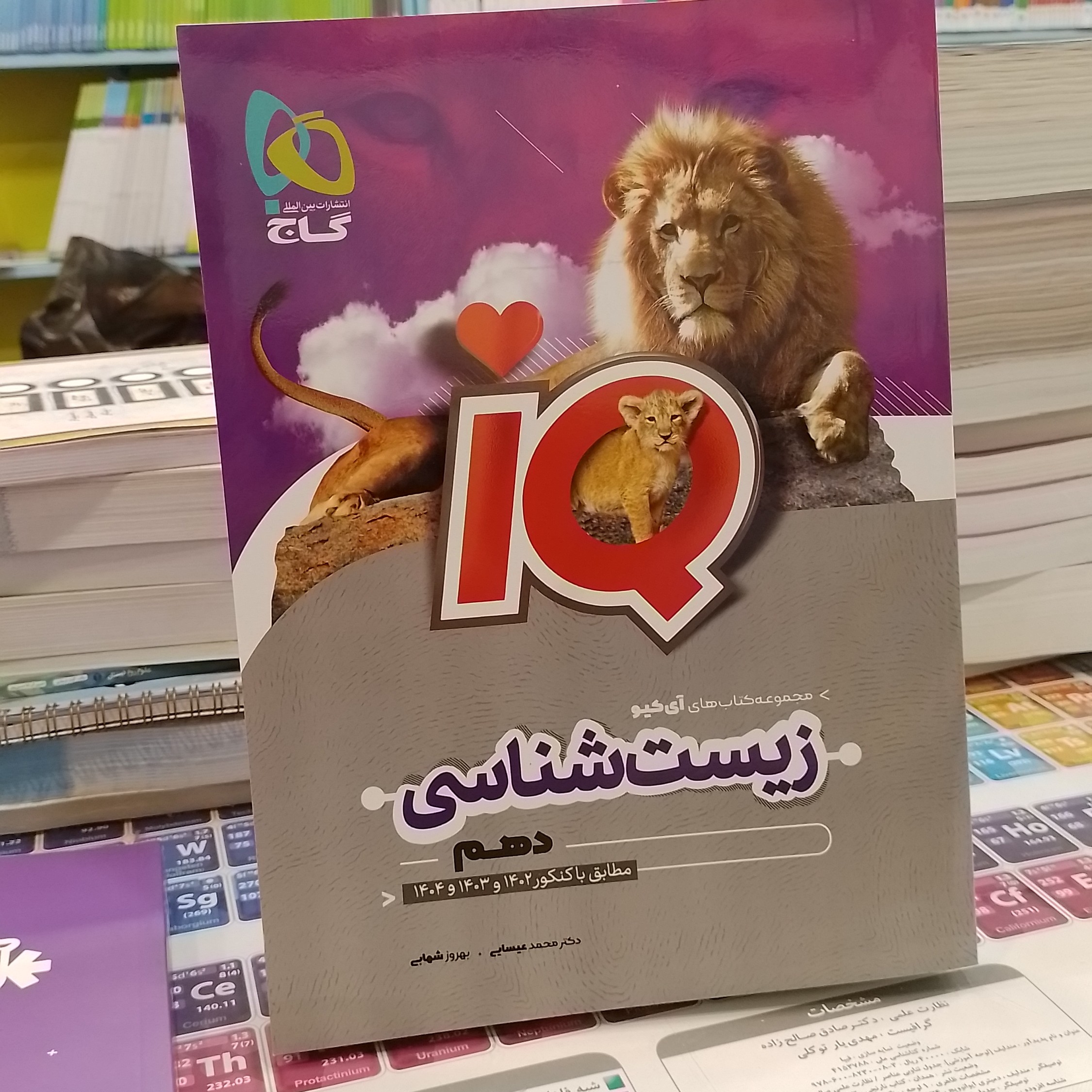 کتاب آی کیو IQ زیست شناسی دهم