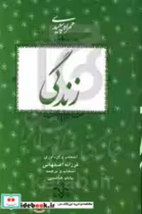 قیمت و خرید کتاب زندگی نشر بدیهه اثر فرزانه اصفهانی | ایده بوک