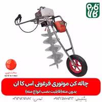 چاله کن موتوری فرغونی اس کا ان
