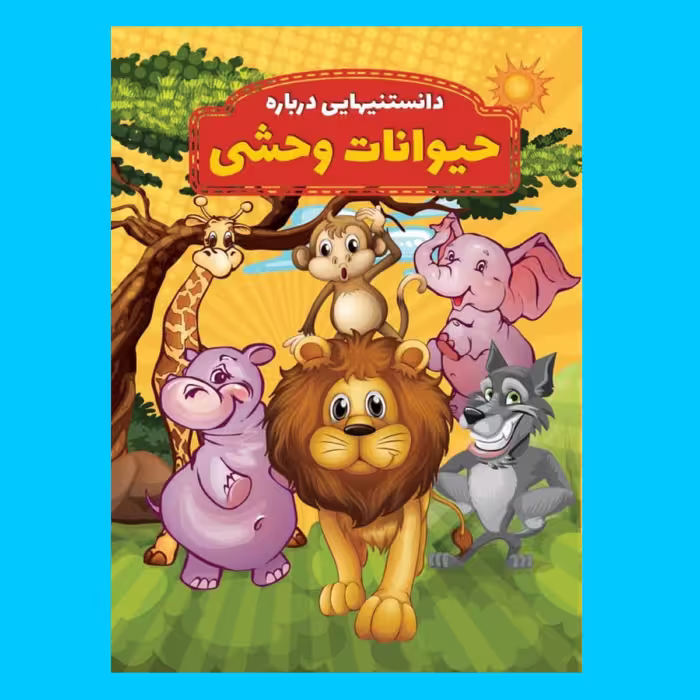 کتاب دانستنیهایی در باره حیوانات وحشی اثر محمدجواد واعظی انتشارات عارف کامل