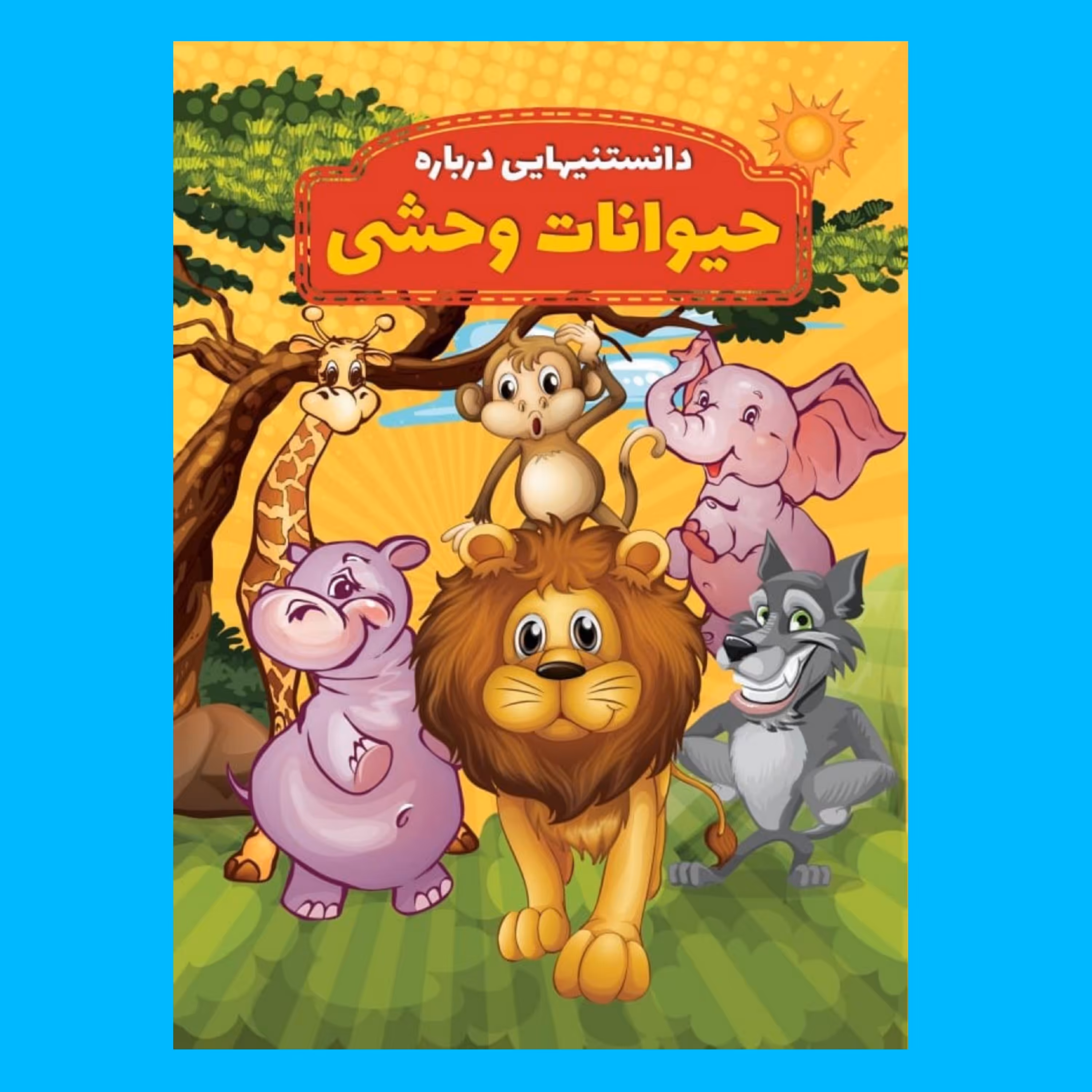 کتاب دانستنیهایی در باره حیوانات وحشی اثر محمدجواد واعظی انتشارات عارف کامل