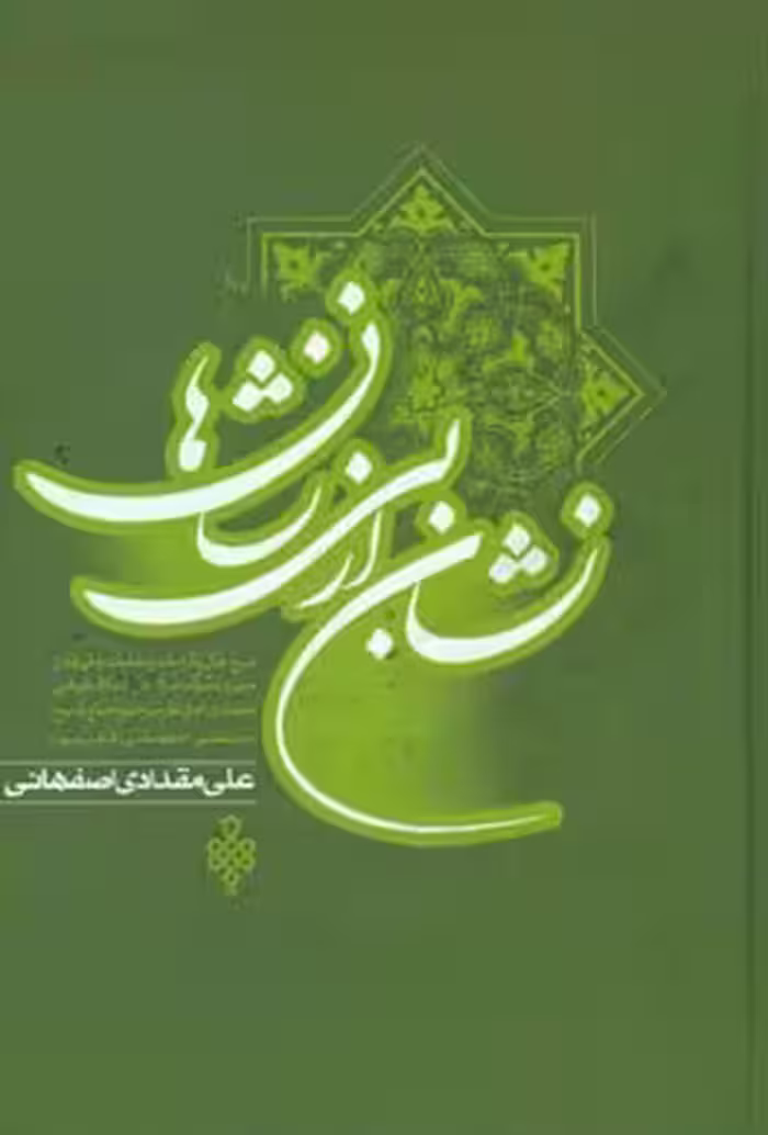 کتاب نشان از بی نشان ها