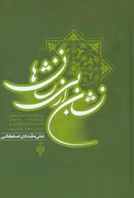کتاب نشان از بی نشان ها