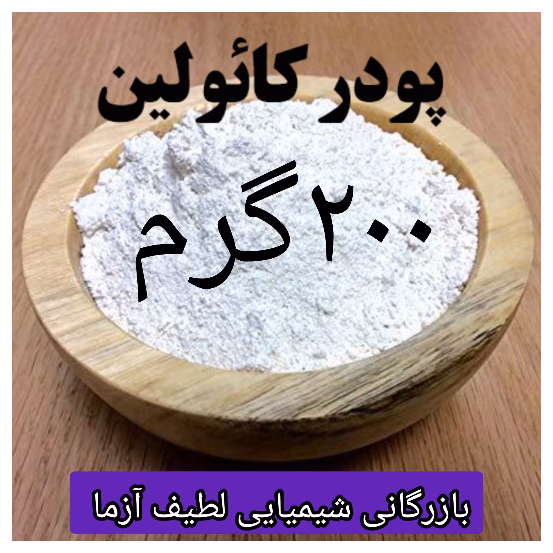 کائولن 200 گرمی خاک رس چینی درجه یک پودری