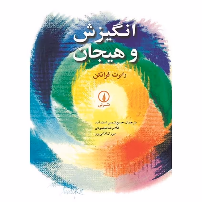 کتاب انگیزش و هیجان اثر رابرت فرانکن نشر نی