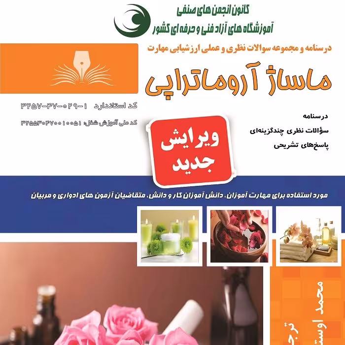 مجموعه سوالات ماساژ آروماتراپی (آموزش ماساژ ) ( ماساژ )