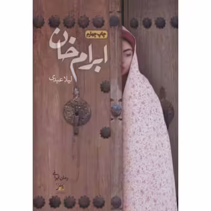 رمان ابرام خان