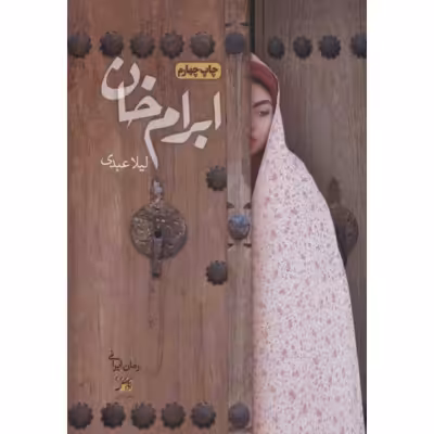 رمان ابرام خان