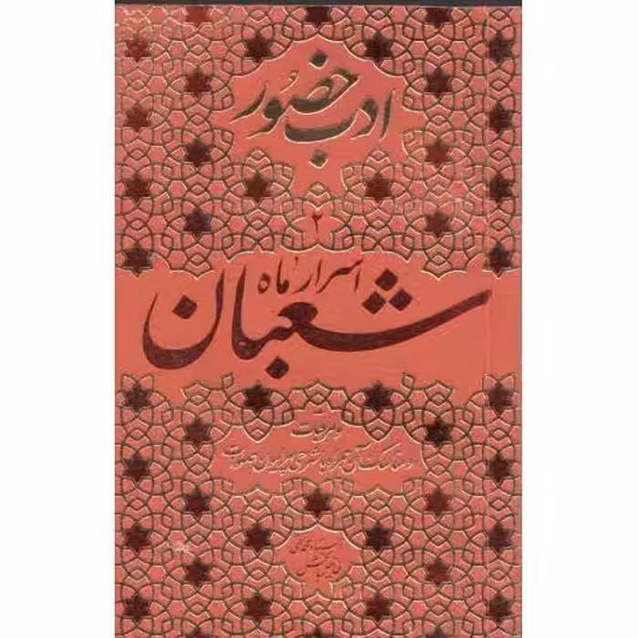 ادب حضور 02 : اسرار ماه شعبان (مراقبات و مناسک آن همراه با شرحی پیرامون صلوات)